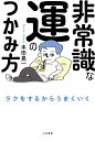 非常識な運のつかみ方/本田晃一【3000円以上送料無料】