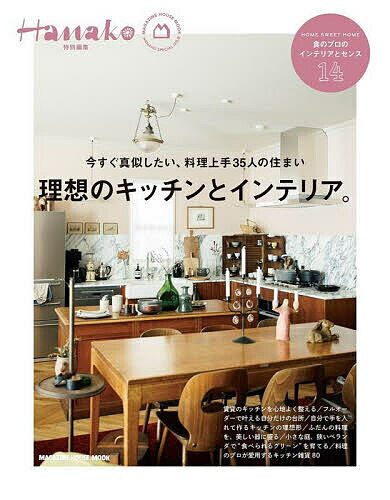 理想のキッチンとインテリア。 今すぐ真似したい、料理上手35人の住まい【3000円以上送料無料】