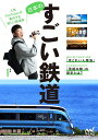 日本のすごい鉄道 人気YouTuberが案内する新しい鉄道旅/西園寺【3000円以上送料無料】