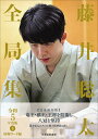 藤井聡太全局集 令和5年度版下/将棋書籍編集部【3000円以上送料無料】