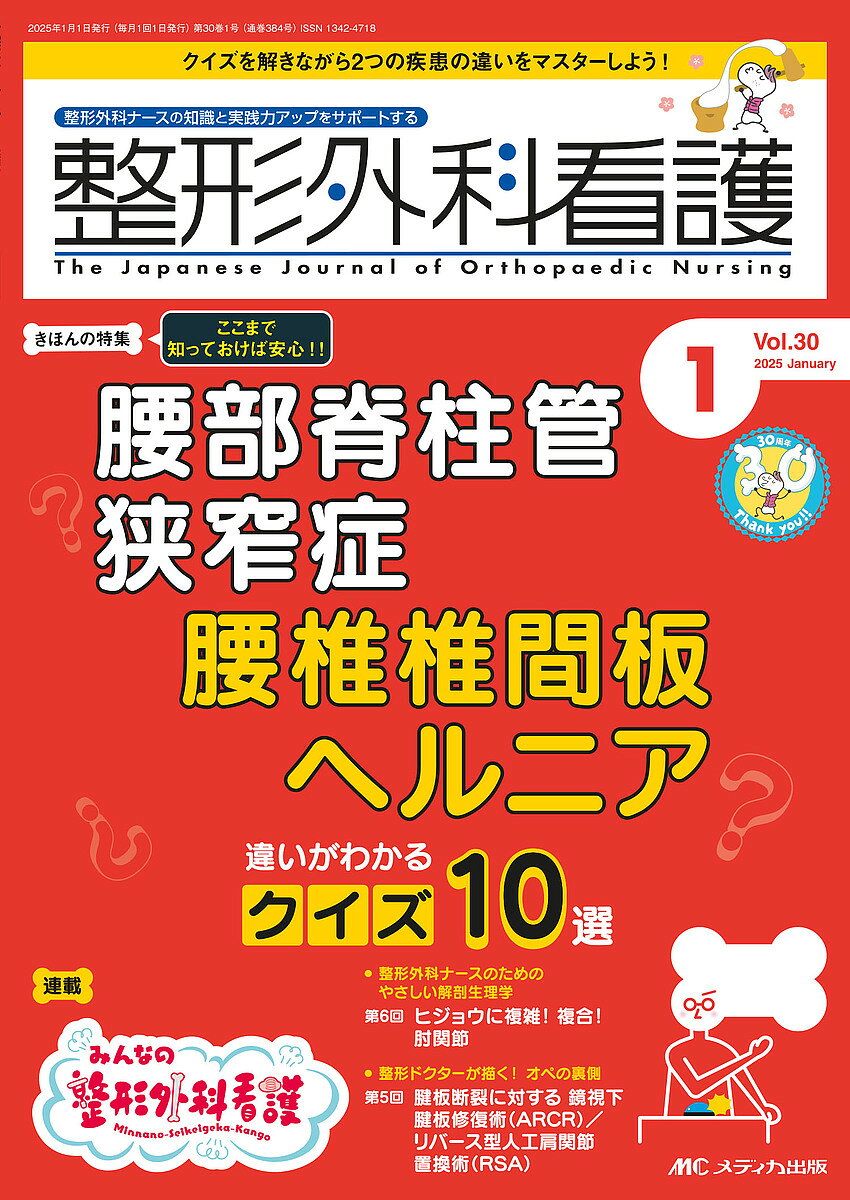 ＜全品15倍 ※8/24~27限定 要エントリー＞整形外科看護 第30巻1号(2025-1)