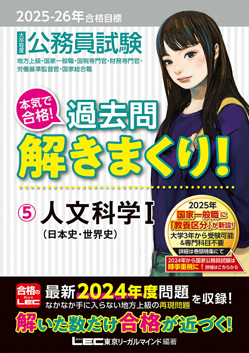 公務員試験本気で合格!過去問解きまくり! 大卒程度 2025-26年合格目標5／東京リーガルマインドLEC総合研究所公務員試験部【3000円以上送料無料】