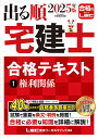 出る順宅建士合格テキスト 2025年版1/東京リーガルマインドLEC総合研究所宅建士試験部【3000円以上送料無料】