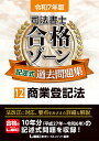 司法書士合格ゾーン記述式過去問題集 令和7年版12/東京リーガルマインドLEC総合研究所司法書士試験部【3000円以上送料無料】