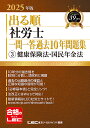 出る順社労士一問一答過去10年問題集 2025年版3/東京リーガルマインドLEC総合研究所社会保険労務士試験部【3000円以上送料無料】