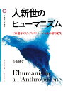 人新世のヒューマニズム 138億年のビッグヒストリーから読み解く現代/片山博文【3000円以上送料無料】