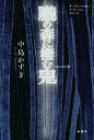 朧の森に棲む鬼 2024年版/中島かずき【3000円以上送料無料】