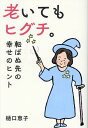 老いてもヒグチ。 転ばぬ先の幸せのヒント/樋口恵子【3000円以上送料無料】