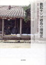 隆起サンゴ礁島の環境史 沖縄・八重山諸島の地域コミュニティと土地制度/藤井紘司【3000円以上送料無料】