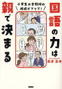 国語の力は親で決まる 小学生の全教科の成績がアップ!/高濱正伸【3000円以上送料無料】