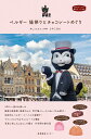 ベルギー猫祭りとチョコレートめぐり/とみこはん/とみこはん/旅行【3000円以上送料無料】