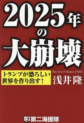 著者浅井隆(著)出版社第二海援隊発売日2024年12月ISBN9784863352469ページ数237Pキーワードビジネス書 にせんにじゆうごねんのだいほうかい2025ねん／の ニセンニジユウゴネンノダイホウカイ2025ネン／ノ あさい たかし アサイ タカシ9784863352469内容紹介二〇二五年という年は、全世界の人々にとって忘れられない年となるだろう。特に私たち日本人にとっては（1）「財政破綻」、（2）「巨大地震と富士山噴火などの巨大災害」、（3）「日本経済が『四〇年周期』のどん底を迎える」という三つの危機が襲ってくる。さらには、世界的脅威となりうる「巨大太陽フレア」の発生による大停電と現代社会の崩壊という厄災が重なる可能性が高い。その時、国でさえ私たち国民を守ってはくれないだろう。自分の身は、自分で守るしかないのである。こうした激動の時代を生き残るための必須情報が本書に詰まっている。※本データはこの商品が発売された時点の情報です。目次プロローグ 二〇二五年は、壮大なターニングポイント/第一章 四〇年周期が示す二〇二五年どん底説/第二章 スマホが使えなくなる日—太陽爆発によるIT社会の崩壊/第三章 巨大災害の猛威—南海トラフ、富士山大噴火、首都直下型地震/第四章 世界最大の借金（GDP比二五七％）が爆発する日/エピローグ 二〇二五年に大転換点を迎えるにあたって