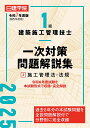 1級建築施工管理技士一次対策問題解説集 令和7年度版2/日建学院教材研究会【3000円以上送料無料】
