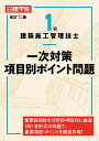 1級建築施工管理技士一次対策項目別ポイント問題/日建学院教材研究会【3000円以上送料無料】