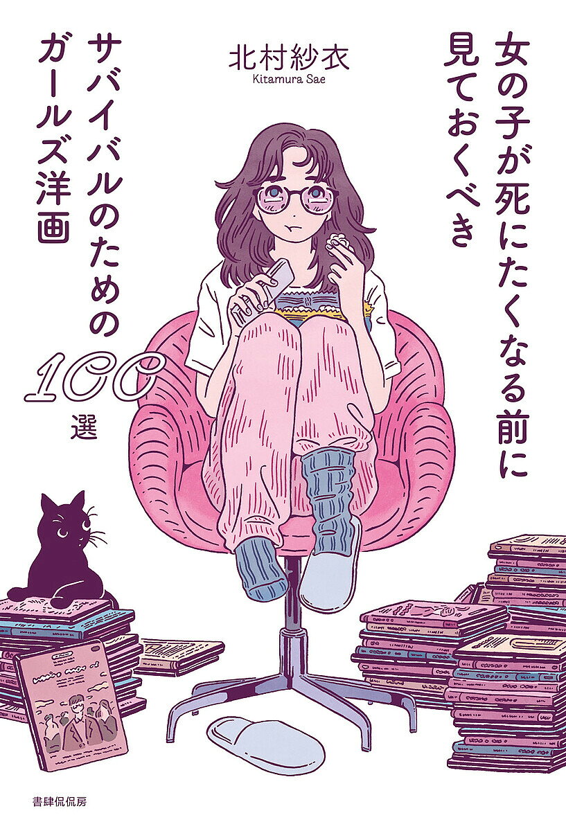 ※商品画像はイメージや仮デザインが含まれている場合があります。帯の有無など実際と異なる場合があります。著者北村紗衣(著)出版社書肆侃侃房発売日2024年11月ISBN9784863856417ページ数223Pキーワードおんなのこがしにたくなるまえにみて オンナノコガシニタクナルマエニミテ きたむら さえ キタムラ サエ9784863856417内容紹介「もうダメかも……」を「楽しく生きよう！」に変える、映画の力でサバイブするための100選あのヒロインみたいになれたらいいな、私と同じだな、私とは違うけどステキだな……。映画を見ることで、女性であること、少数派であること、自分自身でいることの楽しさに気づける。もっと楽しく生きる準備をするために、あなたを待っている映画がきっとある。クラシックな名作から近年の話題作まで、労働問題、恋愛とセックス、フェミニズム、クィア、人種、民族など、多様な視点から厳選した100本の映画ガイド※本データはこの商品が発売された時点の情報です。目次クラシック/おとぎ話/労働問題/ギークガール/スポーツ/芸術/ファッション/恋愛とセックス/告発と戦い/フェミニズム/シスターフッド/アクションと冒険/ホラー、ファンタジー、SF/クィア/人種・民族/階級/からだ/障害と病気/家族/不機嫌なヒロインたち/チャレンジ（アート映画）/中学校を卒業してから見よう！