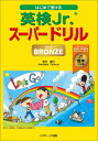 はじめて受ける英検Jr.スーパードリルBRONZE/若竹孝行【3000円以上送料無料】