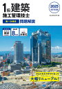 1級建築施工管理技士第一次検定問題解説 令和7年度版/総合資格学院【3000円以上送料無料】