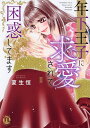 年下王子に求愛されて困惑してます 2【3000円以上送料無料】