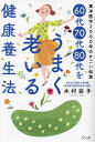 60代70代80代をうまく老いる健康養生法 東洋医学2000年のすごい知恵/木村容子【3000円以上送料無料】