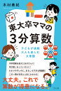 東大卒ママの3分算数 子どもが挑戦大人も楽しむ文章題/木村美紀【3000円以上送料無料】