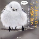 シマエナガと交換日記 冬春夏秋 2/forest_limit【3000円以上送料無料】
