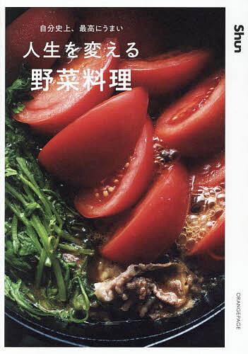 【3千円以上送料無料】自分史上、最高にうまい人生を変える野菜料理／Shun／レシピ