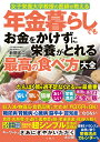 年金暮らしでもお金をかけずに栄養がとれる最高の食べ方大全 女子栄養大学教授の医師が教える/新開省二【3000円以上送料無料】
