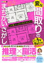 変な間取りのまちがいさがし【3000円以上送料無料】