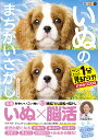いぬのまちがいさがし ワン!ミニット1分見るだけ!記憶脳瞬間強化 こいぬわんさかの巻/古賀良彦【3000円以上送料無料】