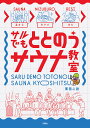 サルでもととのうサウナ教室/周田心語【3000円以上送料無料】