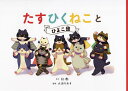 たすひくねことひよこ団/にわ/大迫ちあき【3000円以上送料無料】