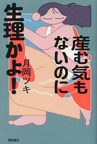 産む気もないのに生理かよ!／月岡ツキ【3000円以上送料無料】のサムネイル