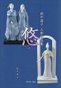 悠 田中道子人形作品集/田中道子【3000円以上送料無料】