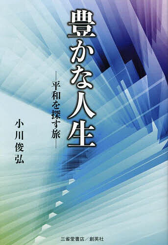 著者小川俊弘(著)出版社三省堂書店／創英社発売日2024年09月ISBN9784879232724ページ数172Pキーワードゆたかなじんせいへいわおさがすたび ユタカナジンセイヘイワオサガスタビ おがわ としひろ オガワ トシヒロ9784879232724