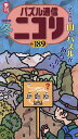 パズル通信ニコリ Vol.189(2025年冬号)【3000円以上送料無料】