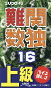 難関数独 上級 16【3000円以上送料無料】