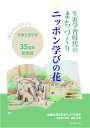 ニッポン学びの花 生涯学習時代のまちづくり 全国生涯学習まちづくり協会35周年記念誌/大田順子/福留強【3000円以上送料無料】