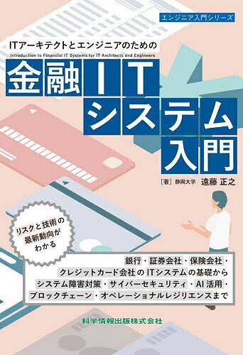 ITアーキテクトとエンジニアのための金融ITシステム入門／遠藤正之【3000円以上送料無料】