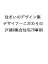 住まいのデザイン集 デザイナーこだわりの戸建&集合住宅78事例【3000円以上送料無料】