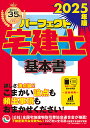 パーフェクト宅建士基本書 2025年版【3000円以上送料無料】