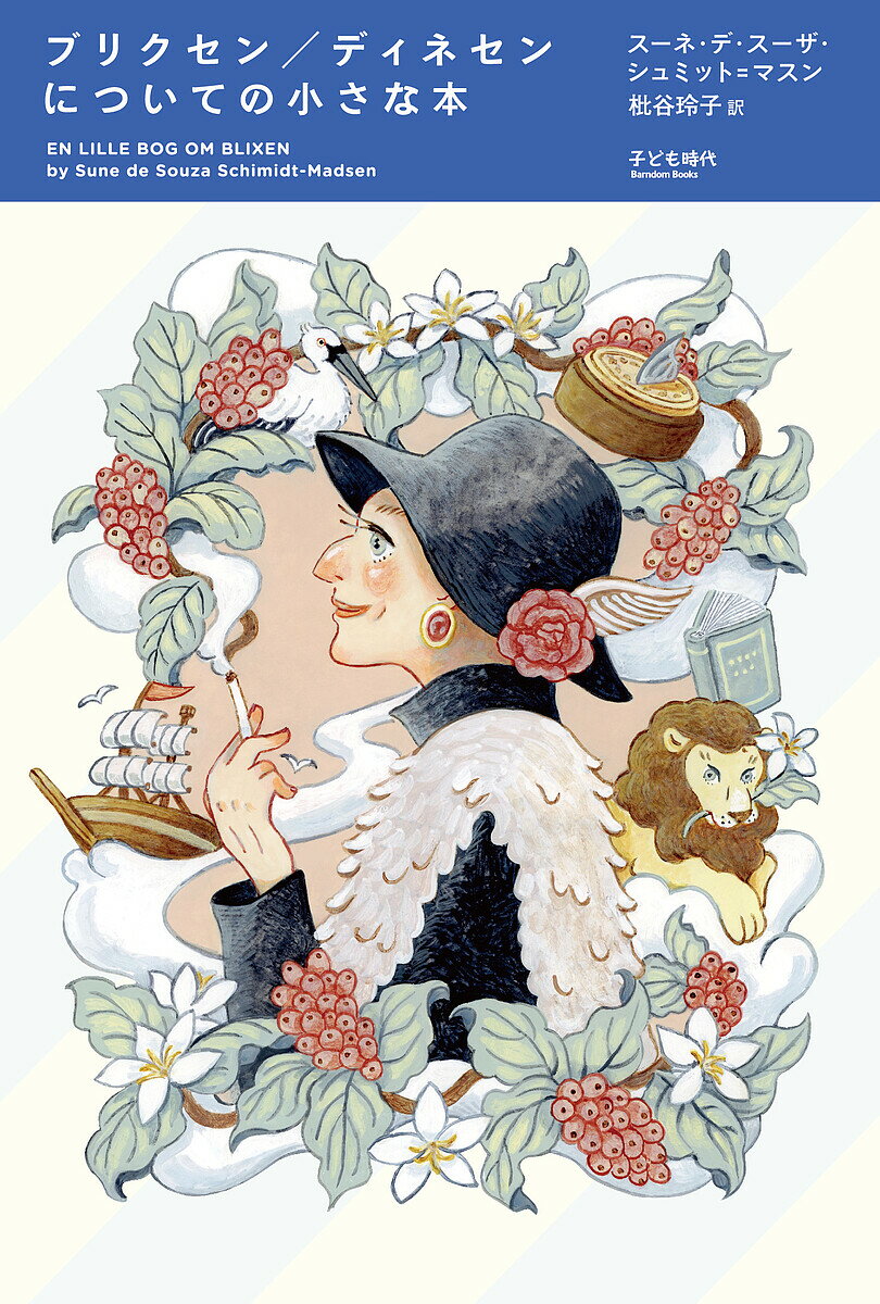ブリクセン/ディネセンについての小さな本／スーネ・デ・スーザ・シュミット＝マスン／枇谷玲子【3000..