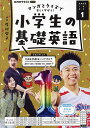 NHKラジオ小学生の基礎英語 2025年1月号【雑誌】【3000円以上送料無料】