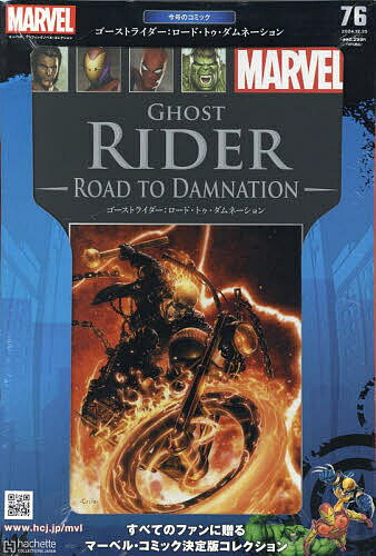 マーベルグラフィックノベル・コレクション 2024年12月25日号【雑誌】【3000円以上送料無料】