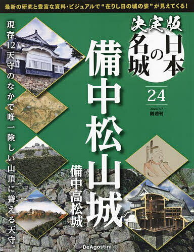 決定版日本の名城全国版 2025年1月7日号【雑誌】【3000円以上送料無料】