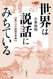 世界は説話にみちている 東アジア説話文学論/小峯和明【3000円以上送料無料】