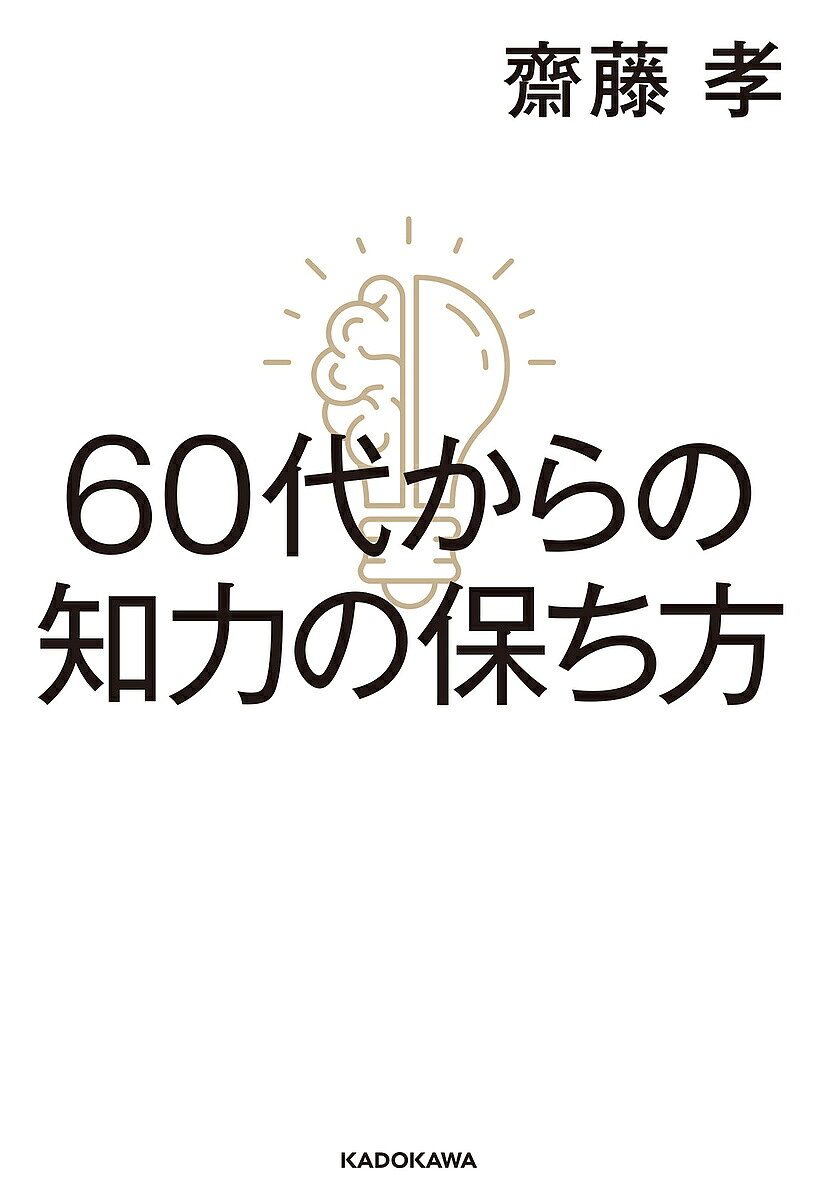 著者齋藤孝(著)出版社KADOKAWA発売日2024年12月ISBN9784041155097ページ数222Pキーワードろくじゆうだいからのちりよくのたもちかた60だい／ ロクジユウダイカラノチリヨクノタモチカタ60ダイ／ さいとう たかし サイトウ タカシ9784041155097内容紹介新時代の60代は、人生リフォーム時！ アイデンティティが揺らぐ60代こそ、脳、心、身体を連動させて、知力を伸ばす。頭の回転数に比例する話す速度、老いて必要な身体は「自然体」 、インプットした情報はアウトプット、できないことには「鈍感力を発揮」など、日々の習慣が60代からの自分を作り直す！ 身体と言葉の専門家が、後半生からの知力の保ち方をやさしく解説。※本データはこの商品が発売された時点の情報です。目次第一章 老いを自覚し始める六十代/第二章 年齢は話し方に出る/第三章 脳の習慣をリセットする/第四章 身体を整え、可能性を広げる/第五章 脳トレ読書法/第六章 先達に学ぶ老い