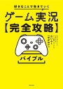 ゲーム実況〈完全攻略〉バイブル 好きなことで生きていく/だいふく【3000円以上送料無料】