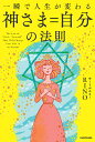 一瞬で人生が変わる神さま=自分の法則/RINO【3000円以上送料無料】