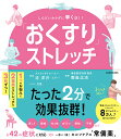 「おくすり」ストレッチ しんどいカラダに早く効く!/辻洋介/南島広治/月男。【3000円以上送料無料】
