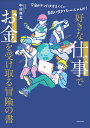 好きな仕事でお金を受け取る冒険の書 宇宙がドン引きするくらい素敵に生きてもいいじゃんか!/中村咲太【3000円以上送料無料】